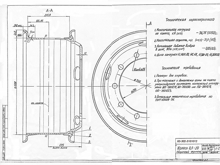 Колесный диск 8,5-20 63-302-3101012