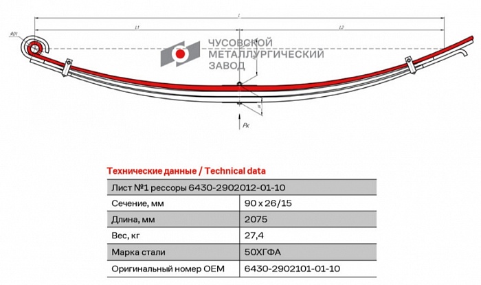 Передний коренной рессорный лист №1 МАЗ 6430