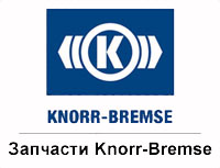 Запчасти Knorr-Bremse